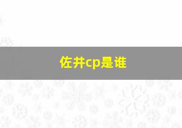 佐井cp是谁