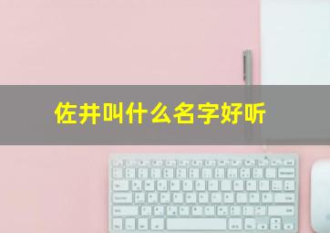 佐井叫什么名字好听