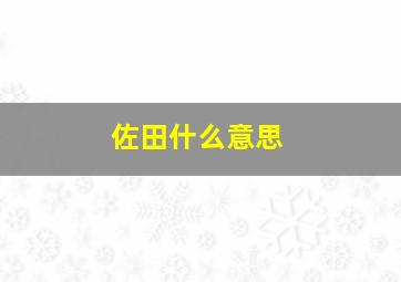 佐田什么意思