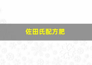 佐田氏配方肥