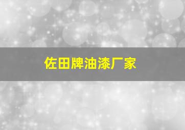 佐田牌油漆厂家