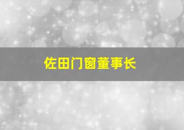 佐田门窗董事长