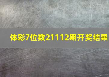 体彩7位数21112期开奖结果