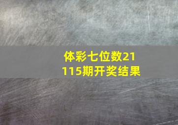 体彩七位数21115期开奖结果