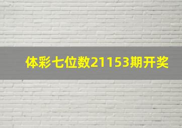 体彩七位数21153期开奖