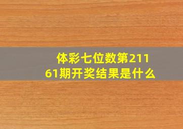 体彩七位数第21161期开奖结果是什么