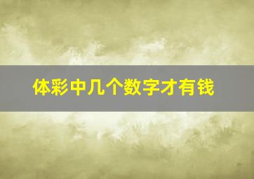 体彩中几个数字才有钱