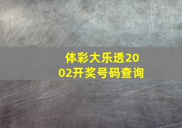 体彩大乐透2002开奖号码查询