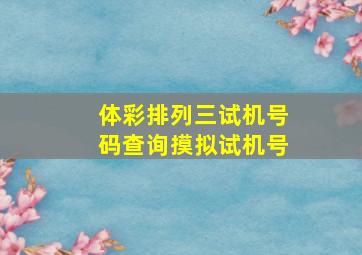 体彩排列三试机号码查询摸拟试机号