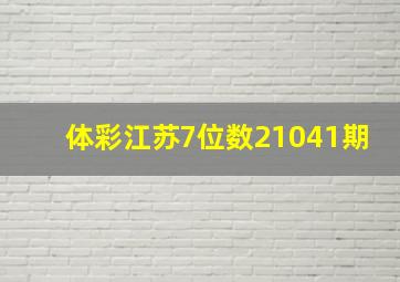 体彩江苏7位数21041期