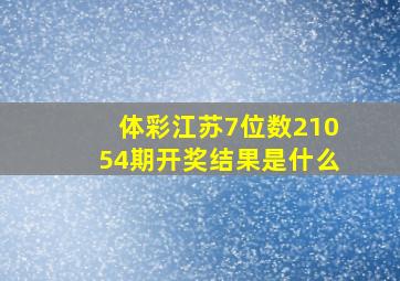 体彩江苏7位数21054期开奖结果是什么