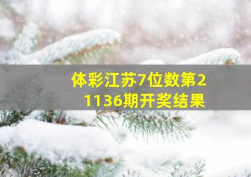 体彩江苏7位数第21136期开奖结果