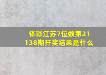 体彩江苏7位数第21138期开奖结果是什么