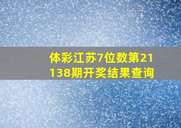 体彩江苏7位数第21138期开奖结果查询