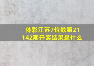 体彩江苏7位数第21142期开奖结果是什么