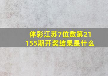 体彩江苏7位数第21155期开奖结果是什么