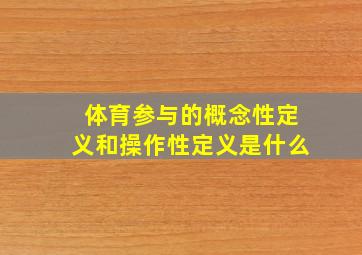 体育参与的概念性定义和操作性定义是什么