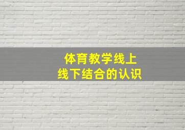 体育教学线上线下结合的认识