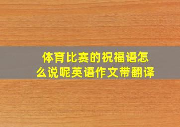 体育比赛的祝福语怎么说呢英语作文带翻译