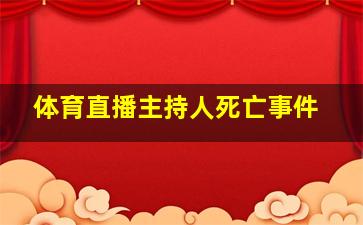 体育直播主持人死亡事件