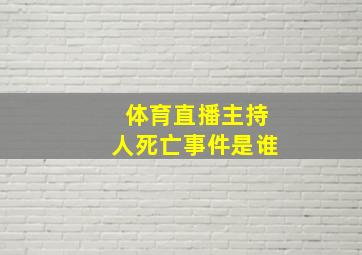 体育直播主持人死亡事件是谁