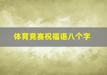 体育竞赛祝福语八个字