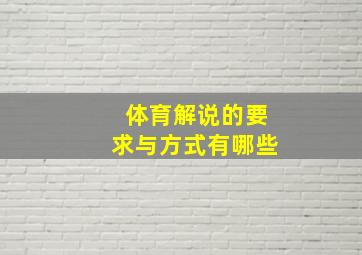 体育解说的要求与方式有哪些