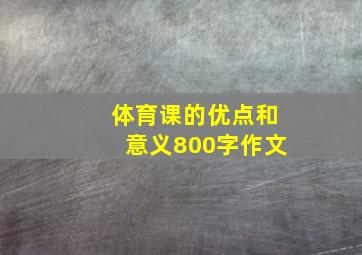 体育课的优点和意义800字作文