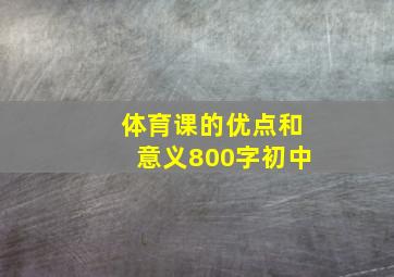 体育课的优点和意义800字初中