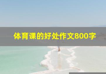 体育课的好处作文800字