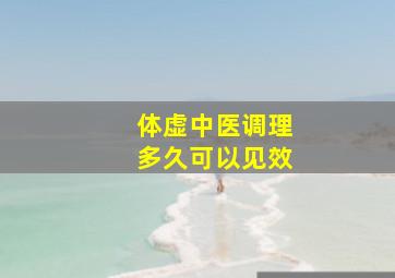 体虚中医调理多久可以见效