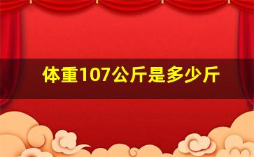 体重107公斤是多少斤