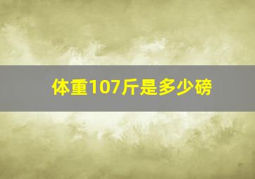 体重107斤是多少磅