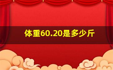 体重60.20是多少斤