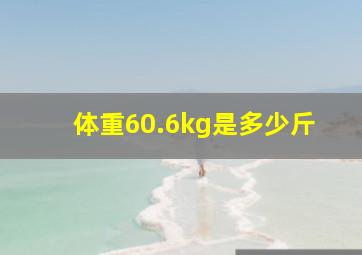 体重60.6kg是多少斤