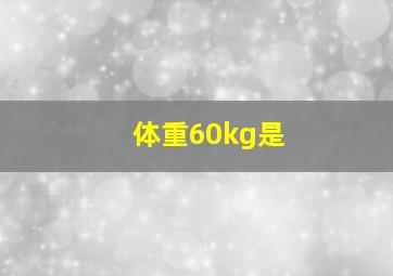 体重60kg是