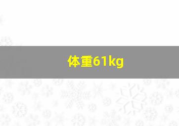 体重61kg