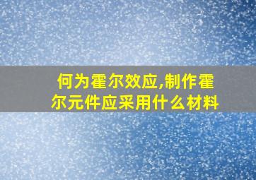 何为霍尔效应,制作霍尔元件应采用什么材料