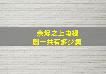 余烬之上电视剧一共有多少集