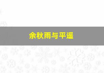 余秋雨与平遥