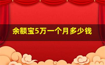 余额宝5万一个月多少钱