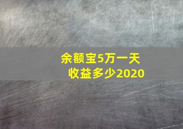 余额宝5万一天收益多少2020