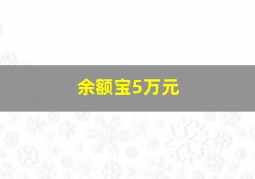 余额宝5万元