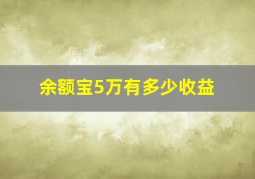 余额宝5万有多少收益