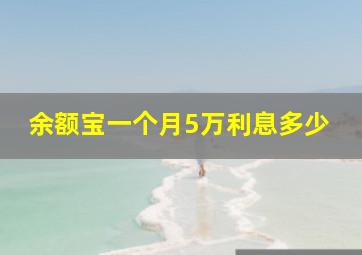 余额宝一个月5万利息多少