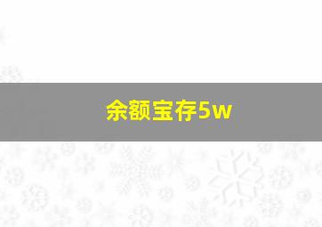 余额宝存5w