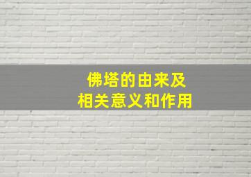 佛塔的由来及相关意义和作用