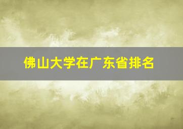 佛山大学在广东省排名