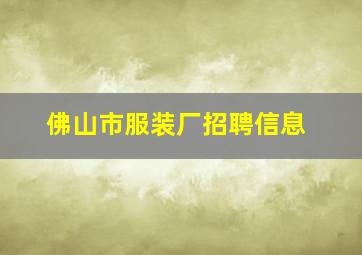 佛山市服装厂招聘信息