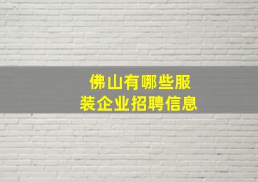 佛山有哪些服装企业招聘信息